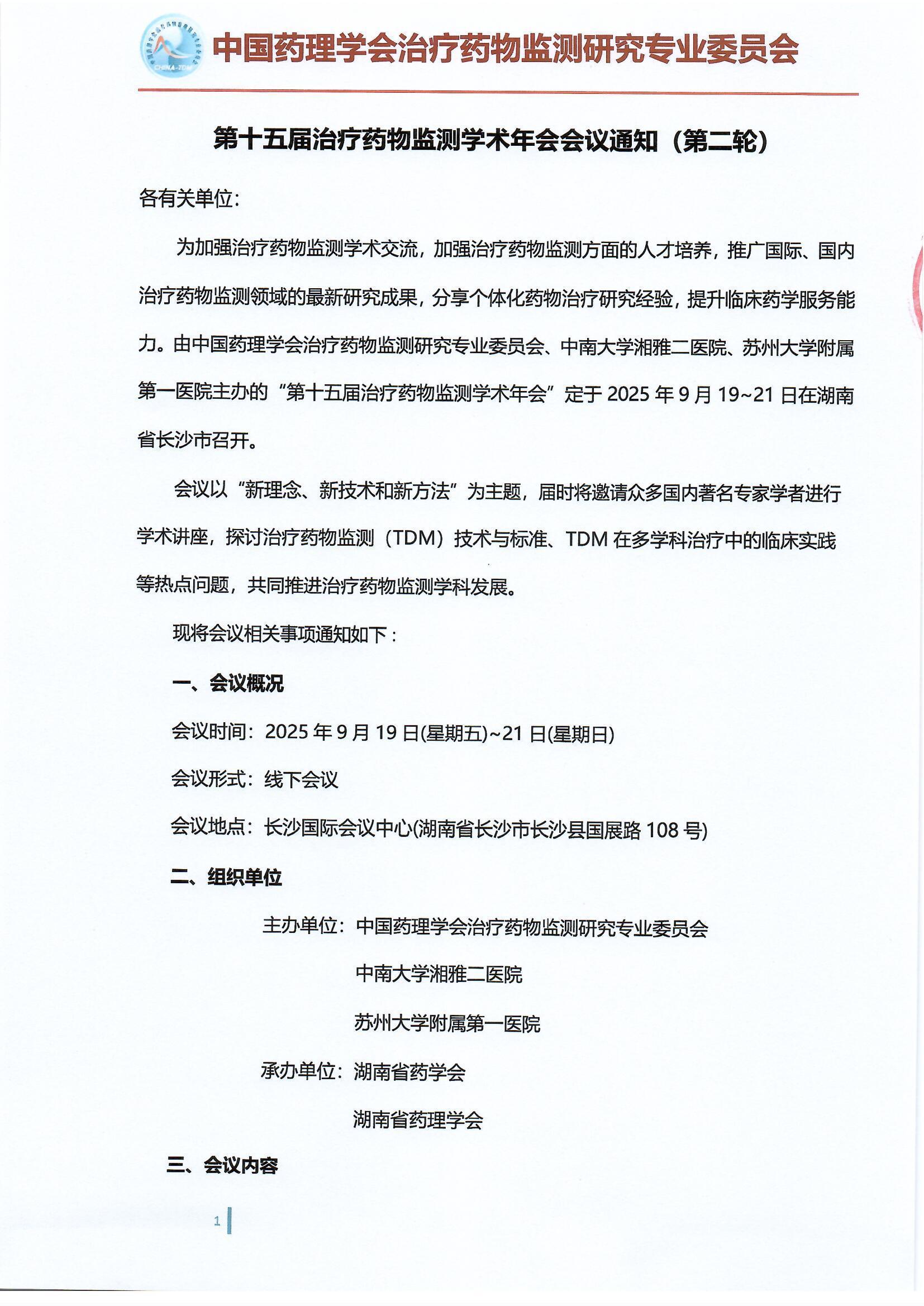 第十五届治疗药物监测学术年会会议通知（第二轮）_页面_1.jpg