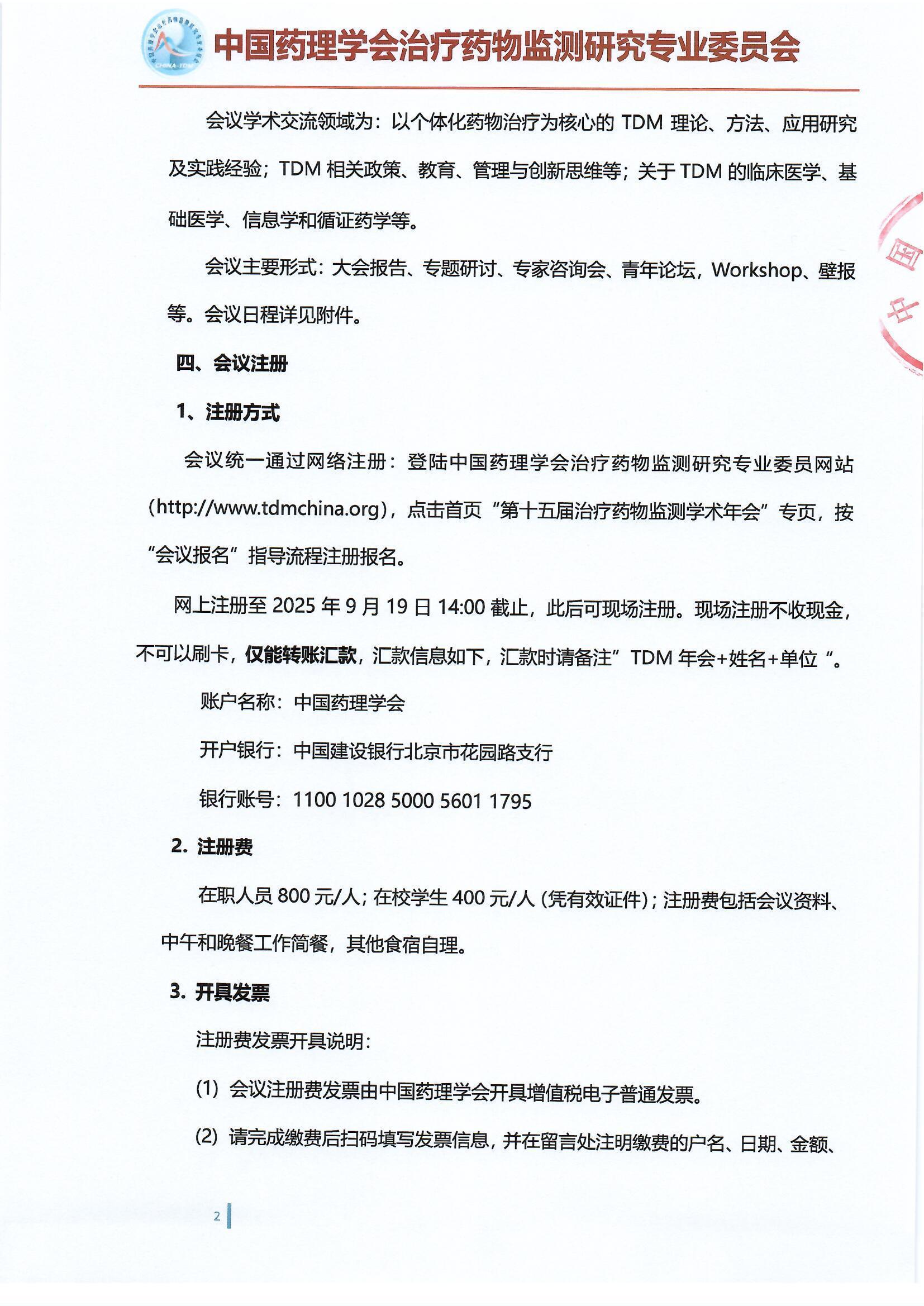 第十五届治疗药物监测学术年会会议通知（第二轮）_页面_2.jpg