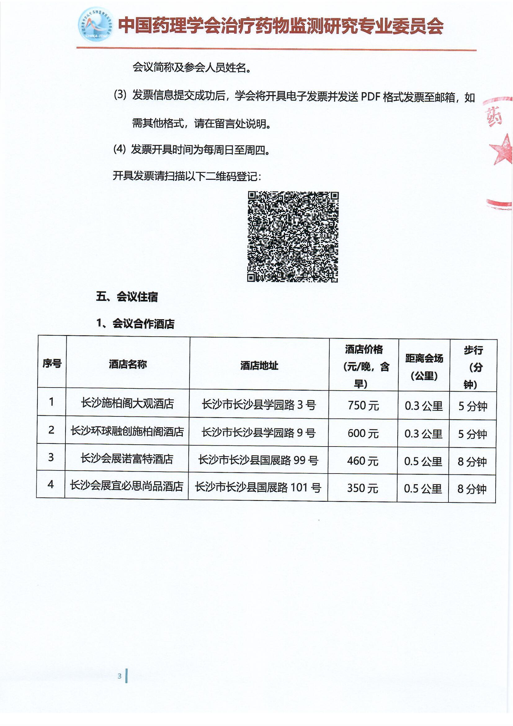 第十五届治疗药物监测学术年会会议通知（第二轮）_页面_3.jpg