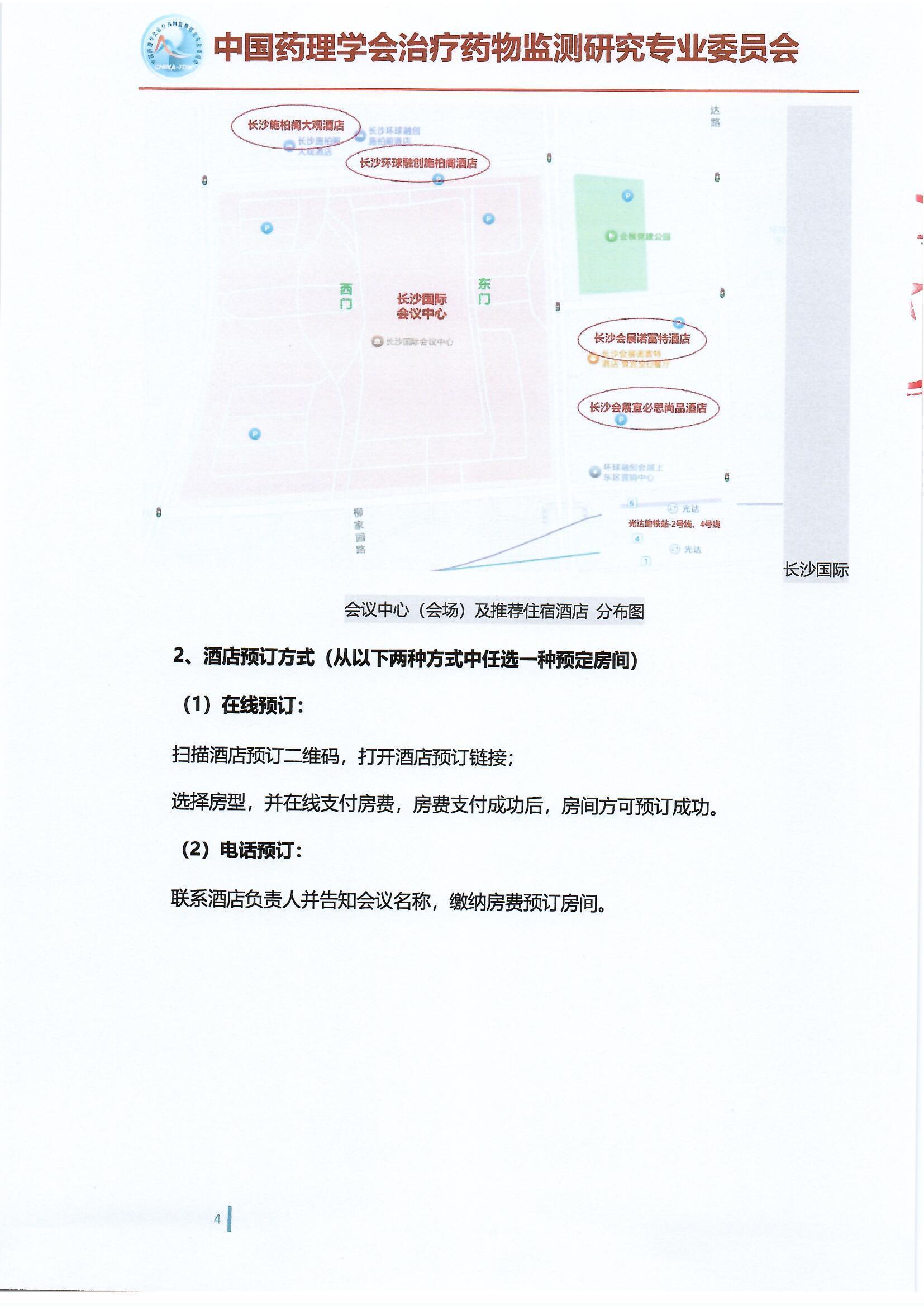 第十五届治疗药物监测学术年会会议通知（第二轮）_页面_4.jpg