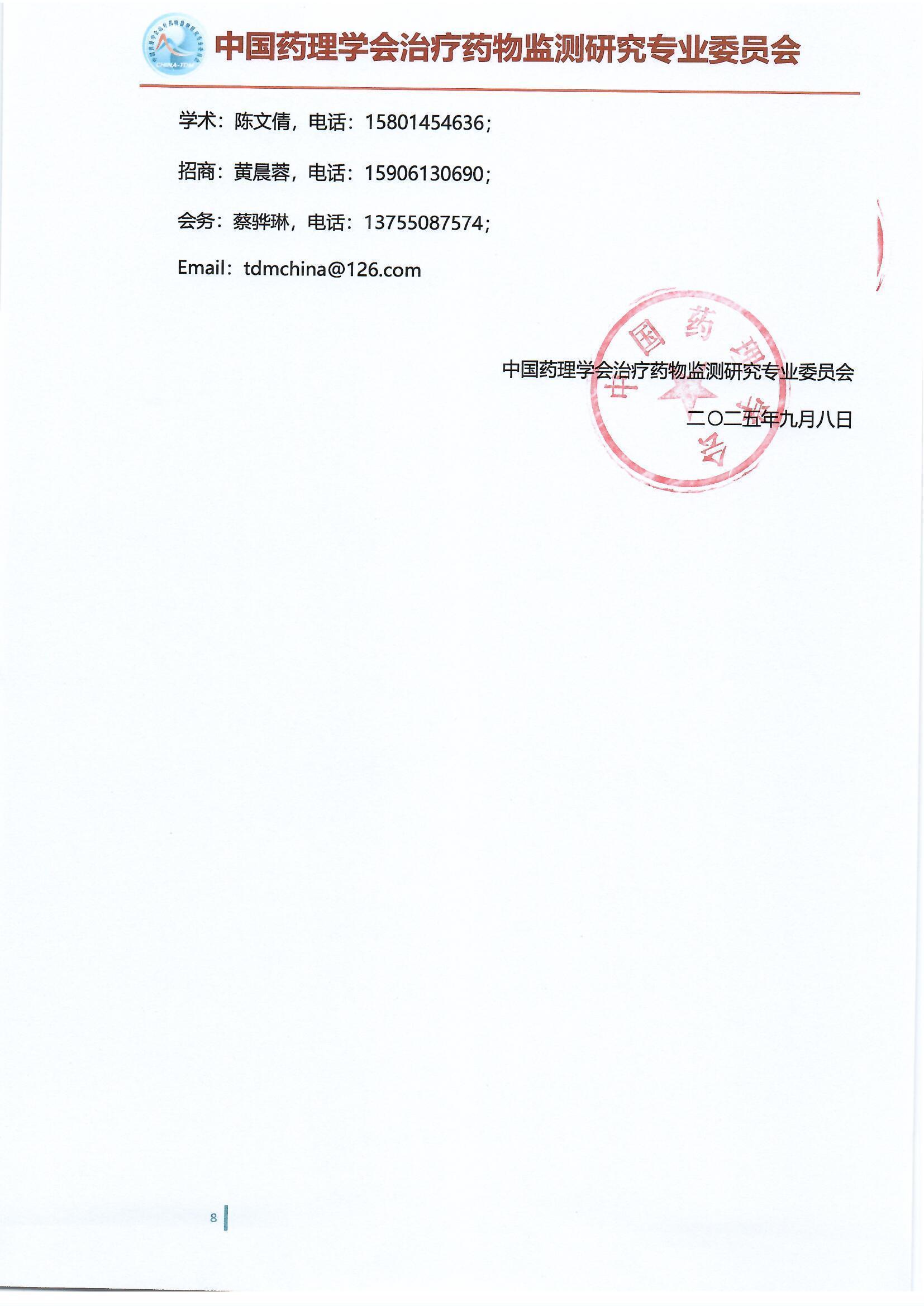 第十五届治疗药物监测学术年会会议通知（第二轮）_页面_8.jpg
