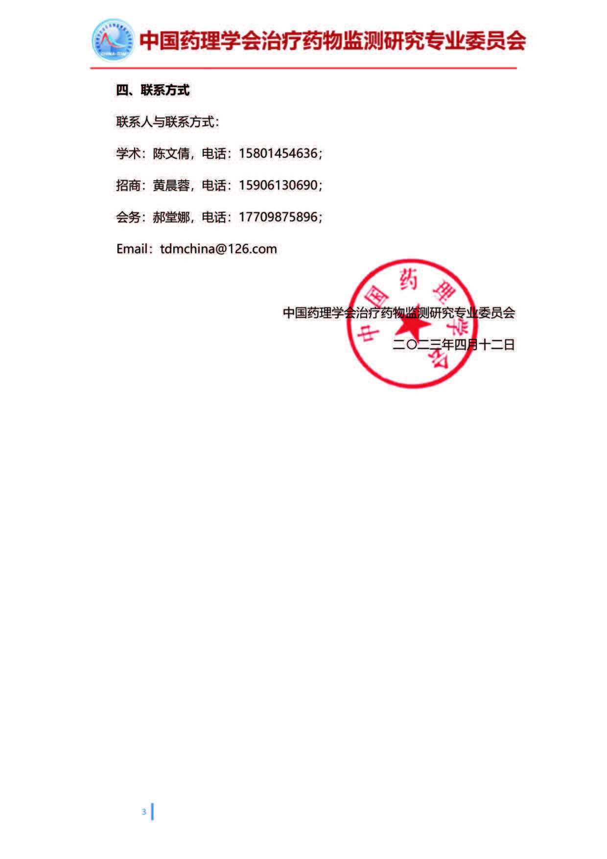 第十三届全国治疗药物监测学术年会的通知（第一轮）20230407(2)_页面_3.jpg