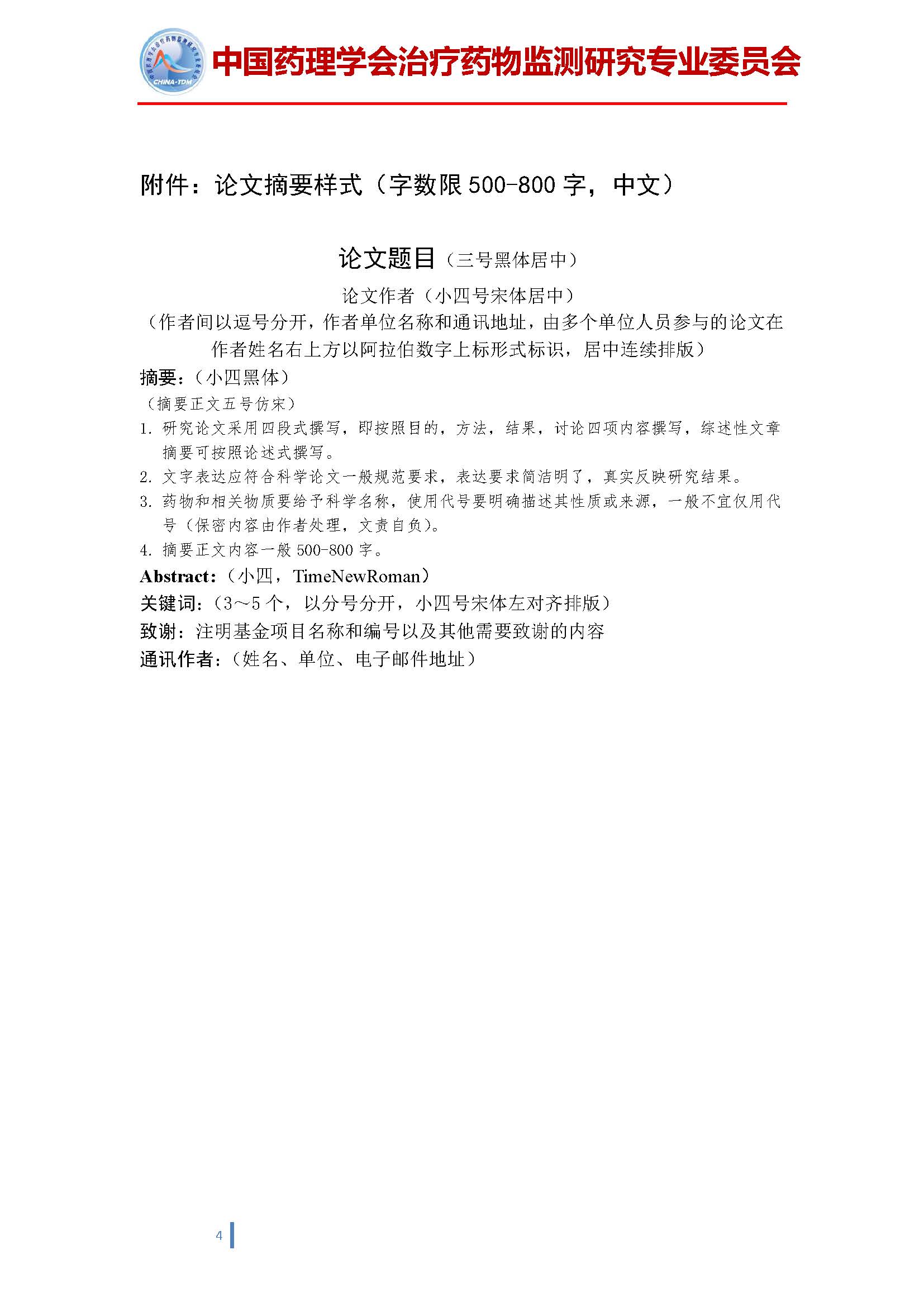 第十三届全国治疗药物监测学术年会的通知（第一轮）20230407(2)_页面_4.jpg