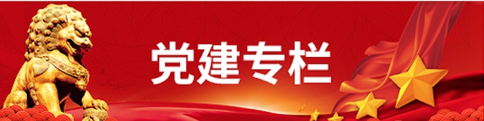 党建专栏