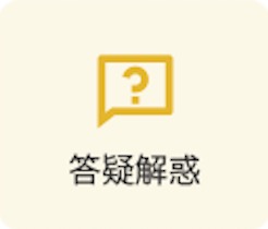 答疑解惑