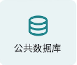 公共数据库