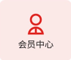 会员中心