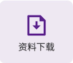 资料下载