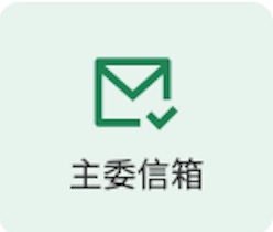 主委信箱