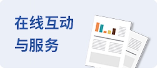 在线互动与服务