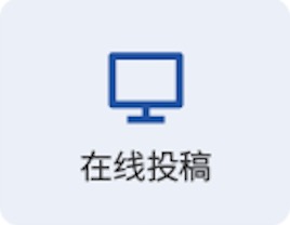 在线投稿