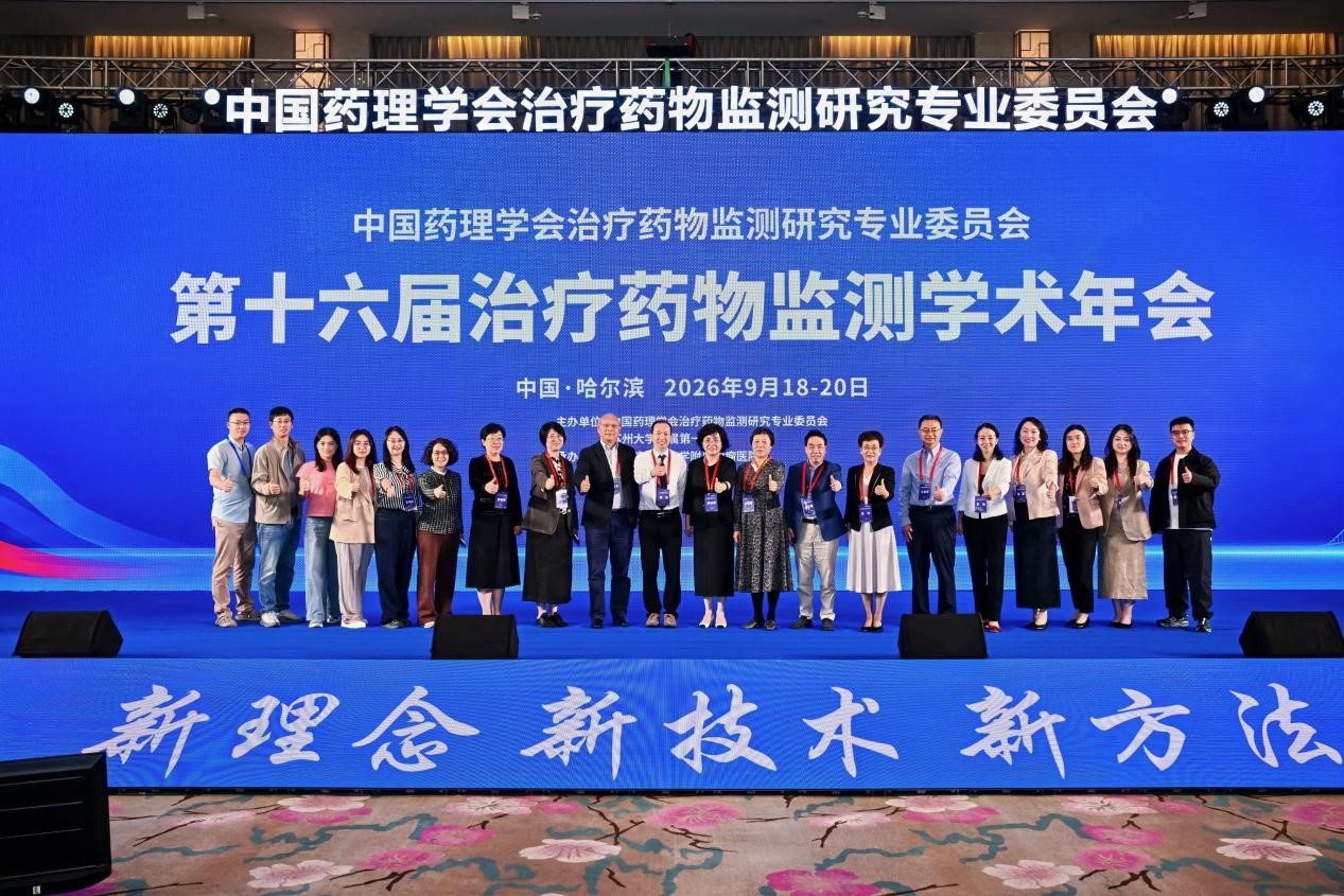 第十六届治疗药物监测学术年会圆满召开